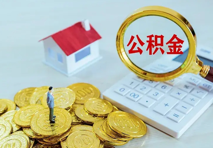 公积金是自己的吗-新安公积金代办平台