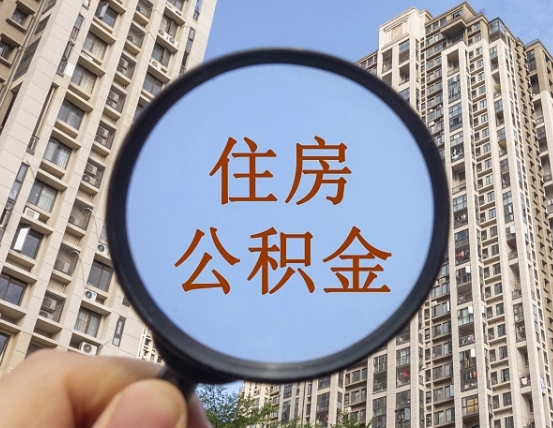 住房公积金怎么交个人-新安公积金代办平台